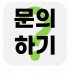 문의하기
